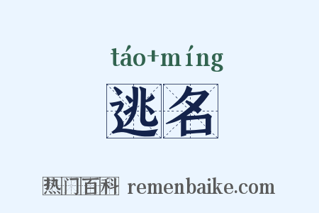 逃名是什么意思的图片
